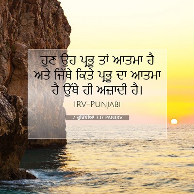 Picture 07 - 2 ਕੁਰਿੰਥੀਆਂ 3:17 PANIRV - ਹੁਣ ਉਹ ਪ੍ਰਭੂ ਤਾਂ - Bible Verse Picture