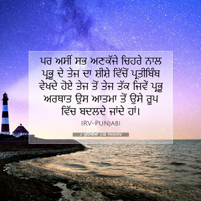 Picture 07 - 2 ਕੁਰਿੰਥੀਆਂ 3:18 PANIRV - ਪਰ ਅਸੀਂ ਸਭ ਅਣਕੱਜੇ - Bible Verse Picture