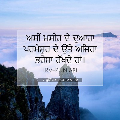 Picture 07 - 2 ਕੁਰਿੰਥੀਆਂ 3:4 PANIRV - ਅਸੀਂ ਮਸੀਹ ਦੇ ਦੁਆਰਾ - Bible Verse Picture
