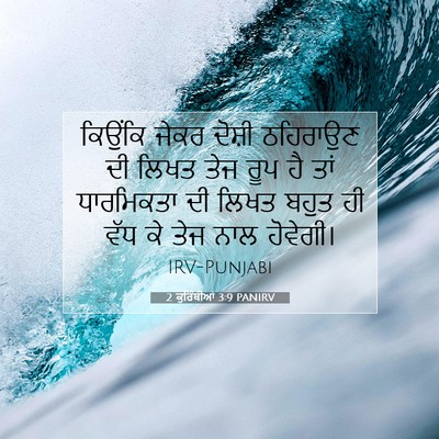 Picture 07 - 2 ਕੁਰਿੰਥੀਆਂ 3:9 PANIRV - ਕਿਉਂਕਿ ਜੇਕਰ ਦੋਸ਼ੀ - Bible Verse Picture