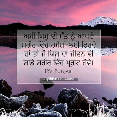 Picture 07 - 2 ਕੁਰਿੰਥੀਆਂ 4:10 PANIRV - ਅਸੀਂ ਯਿਸੂ ਦੀ ਮੌਤ - Bible Verse Picture