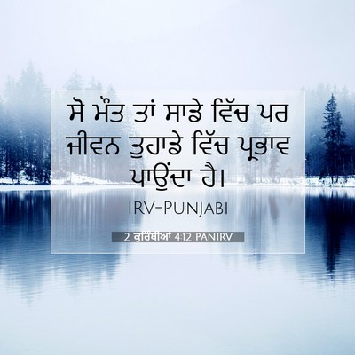 Picture 07 - 2 ਕੁਰਿੰਥੀਆਂ 4:12 PANIRV - ਸੋ ਮੌਤ ਤਾਂ ਸਾਡੇ - Bible Verse Picture