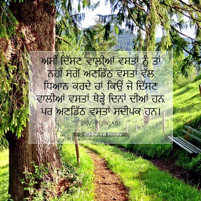Picture 07 - 2 ਕੁਰਿੰਥੀਆਂ 4:18 PANIRV - ਅਸੀਂ ਦਿੱਸਣ ਵਾਲੀਆਂ - Bible Verse Picture