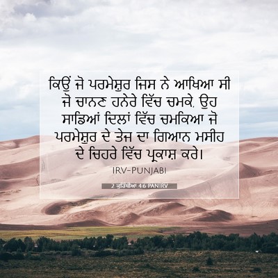 Picture 07 - 2 ਕੁਰਿੰਥੀਆਂ 4:6 PANIRV - ਕਿਉਂ ਜੋ ਪਰਮੇਸ਼ੁਰ - Bible Verse Picture