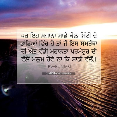 Picture 07 - 2 ਕੁਰਿੰਥੀਆਂ 4:7 PANIRV - ਪਰ ਇਹ ਖ਼ਜ਼ਾਨਾ ਸਾਡੇ - Bible Verse Picture