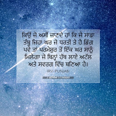 Picture 07 - 2 ਕੁਰਿੰਥੀਆਂ 5:1 PANIRV - ਕਿਉਂ ਜੋ ਅਸੀਂ ਜਾਣਦੇ - Bible Verse Picture