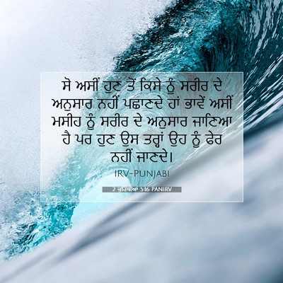 Picture 07 - 2 ਕੁਰਿੰਥੀਆਂ 5:16 PANIRV - ਸੋ ਅਸੀਂ ਹੁਣ ਤੋਂ - Bible Verse Picture