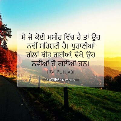Picture 07 - 2 ਕੁਰਿੰਥੀਆਂ 5:17 PANIRV - ਸੋ ਜੋ ਕੋਈ ਮਸੀਹ ਵਿੱਚ - Bible Verse Picture