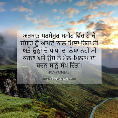 Picture 07 - 2 ਕੁਰਿੰਥੀਆਂ 5:19 PANIRV - ਅਰਥਾਤ ਪਰਮੇਸ਼ੁਰ - Bible Verse Picture