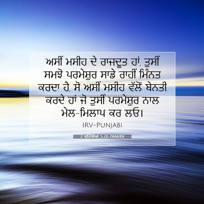 Picture 07 - 2 ਕੁਰਿੰਥੀਆਂ 5:20 PANIRV - ਅਸੀਂ ਮਸੀਹ ਦੇ - Bible Verse Picture