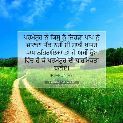 Picture 07 - 2 ਕੁਰਿੰਥੀਆਂ 5:21 PANIRV - ਪਰਮੇਸ਼ੁਰ ਨੇ ਯਿਸੂ - Bible Verse Picture