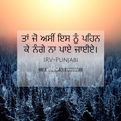 Picture 07 - 2 ਕੁਰਿੰਥੀਆਂ 5:3 PANIRV - ਤਾਂ ਜੋ ਅਸੀਂ ਇਸ ਨੂੰ - Bible Verse Picture