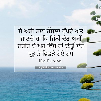Picture 07 - 2 ਕੁਰਿੰਥੀਆਂ 5:6 PANIRV - ਸੋ ਅਸੀਂ ਸਦਾ ਹੌਂਸਲਾ - Bible Verse Picture