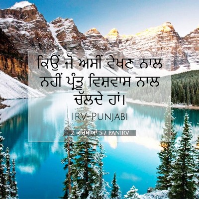 Picture 07 - 2 ਕੁਰਿੰਥੀਆਂ 5:7 PANIRV - ਕਿਉਂ ਜੋ ਅਸੀਂ ਵੇਖਣ - Bible Verse Picture