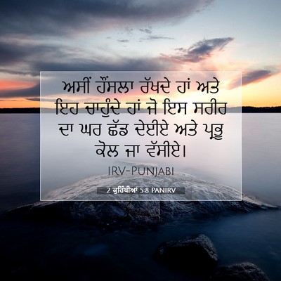 Picture 07 - 2 ਕੁਰਿੰਥੀਆਂ 5:8 PANIRV - ਅਸੀਂ ਹੌਂਸਲਾ ਰੱਖਦੇ - Bible Verse Picture
