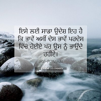 Picture 07 - 2 ਕੁਰਿੰਥੀਆਂ 5:9 PANIRV - ਇਸੇ ਲਈ ਸਾਡਾ ਉਦੇਸ਼ - Bible Verse Picture
