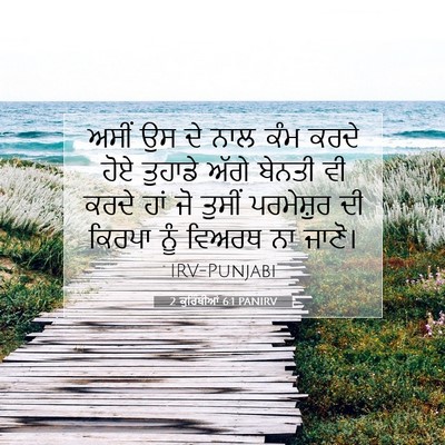 Picture 07 - 2 ਕੁਰਿੰਥੀਆਂ 6:1 PANIRV - ਅਸੀਂ ਉਸ ਦੇ ਨਾਲ ਕੰਮ - Bible Verse Picture