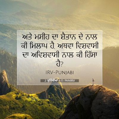 Picture 07 - 2 ਕੁਰਿੰਥੀਆਂ 6:15 PANIRV - ਅਤੇ ਮਸੀਹ ਦਾ ਸ਼ੈਤਾਨ - Bible Verse Picture