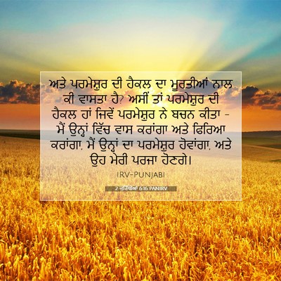 Picture 07 - 2 ਕੁਰਿੰਥੀਆਂ 6:16 PANIRV - ਅਤੇ ਪਰਮੇਸ਼ੁਰ ਦੀ - Bible Verse Picture