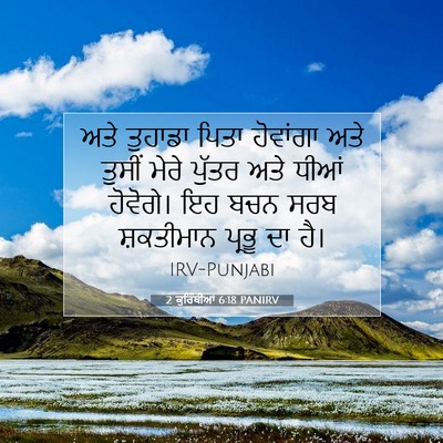 Picture 07 - 2 ਕੁਰਿੰਥੀਆਂ 6:18 PANIRV - ਅਤੇ ਤੁਹਾਡਾ ਪਿਤਾ - Bible Verse Picture