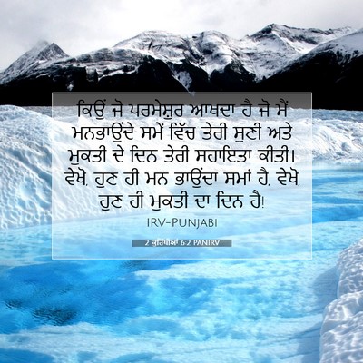 Picture 07 - 2 ਕੁਰਿੰਥੀਆਂ 6:2 PANIRV - ਕਿਉਂ ਜੋ ਪਰਮੇਸ਼ੁਰ - Bible Verse Picture
