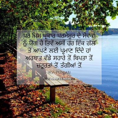 Picture 07 - 2 ਕੁਰਿੰਥੀਆਂ 6:4 PANIRV - ਪਰ ਜਿਸ ਪ੍ਰਕਾਰ - Bible Verse Picture