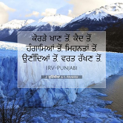 Picture 07 - 2 ਕੁਰਿੰਥੀਆਂ 6:5 PANIRV - ਕੋਰੜੇ ਖਾਣ ਤੋਂ, ਕੈਦ - Bible Verse Picture