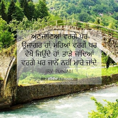 Picture 07 - 2 ਕੁਰਿੰਥੀਆਂ 6:9 PANIRV - ਅਣਜਾਣਿਆਂ ਵਰਗੇ ਪਰ - Bible Verse Picture