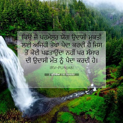 Picture 07 - 2 ਕੁਰਿੰਥੀਆਂ 7:10 PANIRV - ਕਿਉਂ ਜੋ ਪਰਮੇਸ਼ੁਰ - Bible Verse Picture