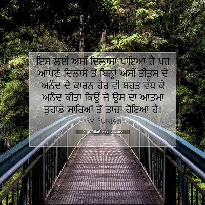 Picture 07 - 2 ਕੁਰਿੰਥੀਆਂ 7:13 PANIRV - ਇਸ ਲਈ ਅਸੀਂ ਦਿਲਾਸਾ - Bible Verse Picture