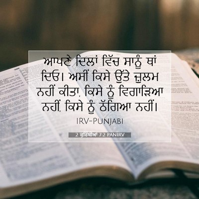 Picture 07 - 2 ਕੁਰਿੰਥੀਆਂ 7:2 PANIRV - ਆਪਣੇ ਦਿਲਾਂ ਵਿੱਚ - Bible Verse Picture