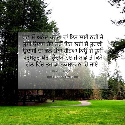 Picture 07 - 2 ਕੁਰਿੰਥੀਆਂ 7:9 PANIRV - ਹੁਣ ਮੈਂ ਅਨੰਦ ਕਰਦਾ - Bible Verse Picture