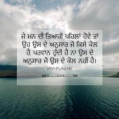 Picture 07 - 2 ਕੁਰਿੰਥੀਆਂ 8:12 PANIRV - ਜੇ ਮਨ ਦੀ ਤਿਆਰੀ - Bible Verse Picture