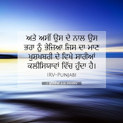 Picture 07 - 2 ਕੁਰਿੰਥੀਆਂ 8:18 PANIRV - ਅਤੇ ਅਸੀਂ ਉਸ ਦੇ ਨਾਲ - Bible Verse Picture