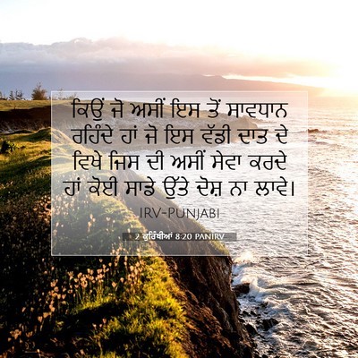 Picture 07 - 2 ਕੁਰਿੰਥੀਆਂ 8:20 PANIRV - ਕਿਉਂ ਜੋ ਅਸੀਂ ਇਸ ਤੋਂ - Bible Verse Picture