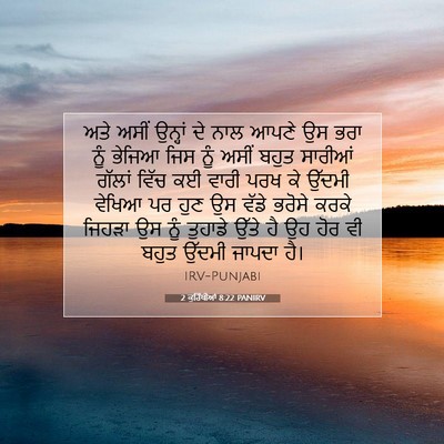 Picture 07 - 2 ਕੁਰਿੰਥੀਆਂ 8:22 PANIRV - ਅਤੇ ਅਸੀਂ ਉਨ੍ਹਾਂ ਦੇ - Bible Verse Picture