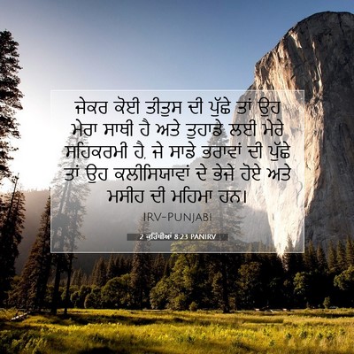 Picture 07 - 2 ਕੁਰਿੰਥੀਆਂ 8:23 PANIRV - ਜੇਕਰ ਕੋਈ ਤੀਤੁਸ ਦੀ - Bible Verse Picture