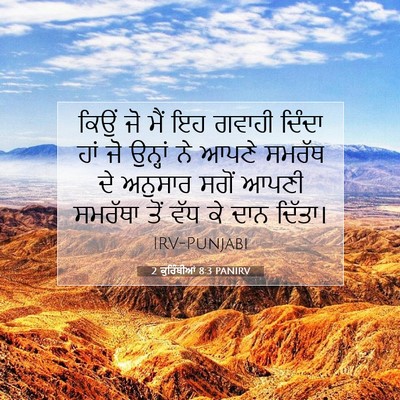 Picture 07 - 2 ਕੁਰਿੰਥੀਆਂ 8:3 PANIRV - ਕਿਉਂ ਜੋ ਮੈਂ ਇਹ - Bible Verse Picture