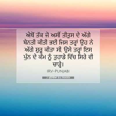 Picture 07 - 2 ਕੁਰਿੰਥੀਆਂ 8:6 PANIRV - ਐਥੋਂ ਤੱਕ ਜੋ ਅਸੀਂ - Bible Verse Picture