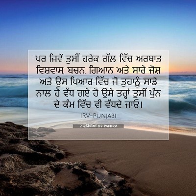 Picture 07 - 2 ਕੁਰਿੰਥੀਆਂ 8:7 PANIRV - ਪਰ ਜਿਵੇਂ ਤੁਸੀਂ - Bible Verse Picture