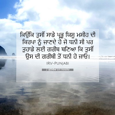 Picture 07 - 2 ਕੁਰਿੰਥੀਆਂ 8:9 PANIRV - ਕਿਉਂਕਿ ਤੁਸੀਂ ਸਾਡੇ - Bible Verse Picture