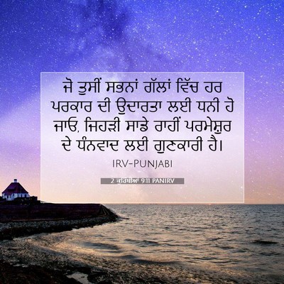 Picture 07 - 2 ਕੁਰਿੰਥੀਆਂ 9:11 PANIRV - ਜੋ ਤੁਸੀਂ ਸਭਨਾਂ - Bible Verse Picture