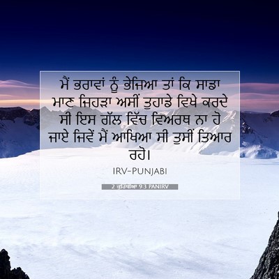 Picture 07 - 2 ਕੁਰਿੰਥੀਆਂ 9:3 PANIRV - ਮੈਂ ਭਰਾਵਾਂ ਨੂੰ - Bible Verse Picture