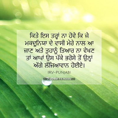 Picture 07 - 2 ਕੁਰਿੰਥੀਆਂ 9:4 PANIRV - ਕਿਤੇ ਇਸ ਤਰ੍ਹਾਂ ਨਾ - Bible Verse Picture