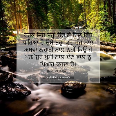 Picture 07 - 2 ਕੁਰਿੰਥੀਆਂ 9:7 PANIRV - ਹਰੇਕ ਜਿਸ ਤਰ੍ਹਾਂ ਉਹ - Bible Verse Picture