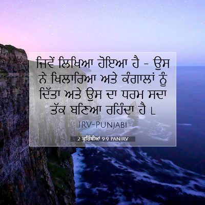 Picture 07 - 2 ਕੁਰਿੰਥੀਆਂ 9:9 PANIRV - ਜਿਵੇਂ ਲਿਖਿਆ ਹੋਇਆ - Bible Verse Picture