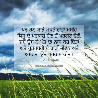 Picture 07 - 2 ਤਿਮੋਥਿਉਸ 1:10 PANIRV - ਪਰ ਹੁਣ ਸਾਡੇ - Bible Verse Picture