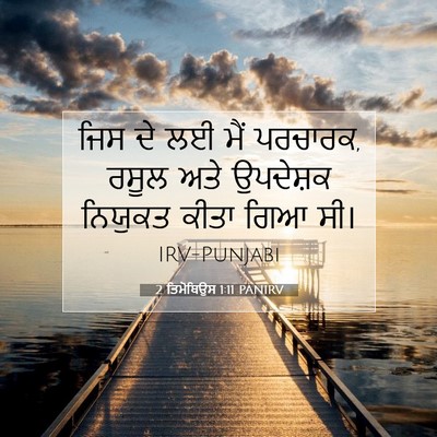 Picture 07 - 2 ਤਿਮੋਥਿਉਸ 1:11 PANIRV - ਜਿਸ ਦੇ ਲਈ ਮੈਂ - Bible Verse Picture