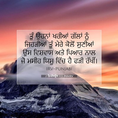 Picture 07 - 2 ਤਿਮੋਥਿਉਸ 1:13 PANIRV - ਤੂੰ ਉਹਨਾਂ ਖਰੀਆਂ - Bible Verse Picture