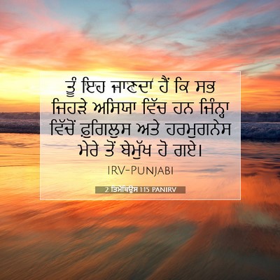 Picture 07 - 2 ਤਿਮੋਥਿਉਸ 1:15 PANIRV - ਤੂੰ ਇਹ ਜਾਣਦਾ ਹੈਂ ਕਿ - Bible Verse Picture